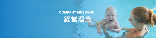 COMPANY MESSAGE 経営理念