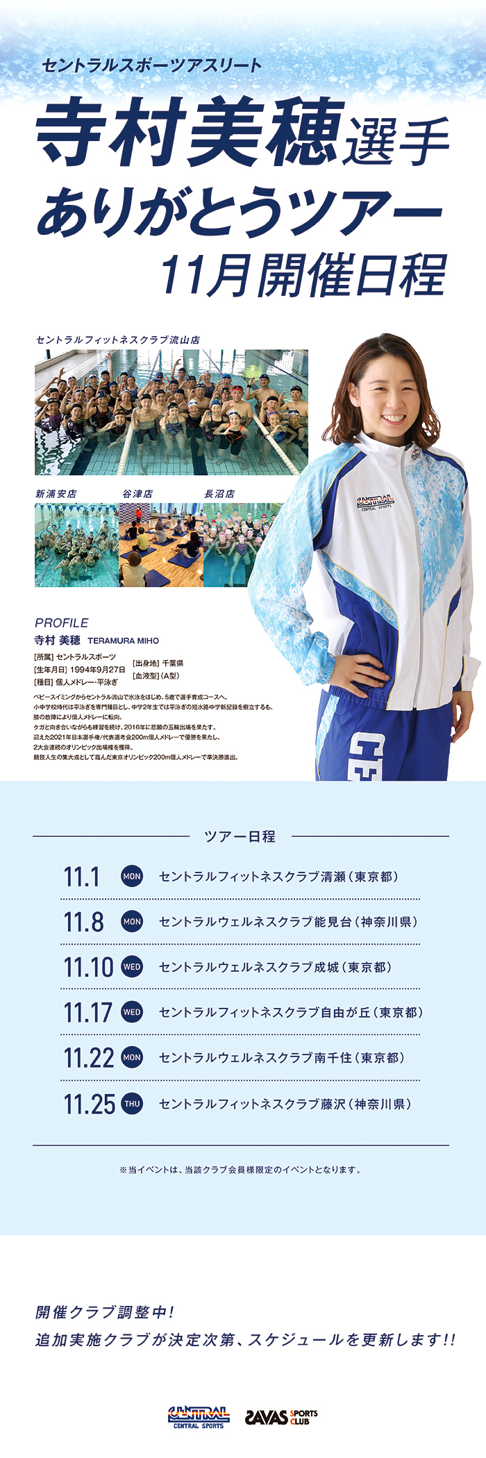 寺村美穂選手”ありがとうツアー”11月の開催クラブが決定しました！