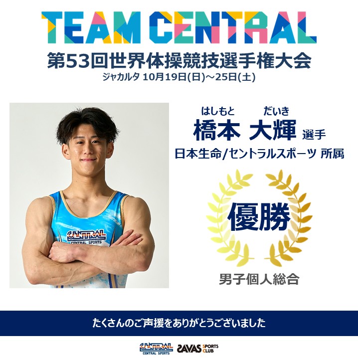 橋本大輝選手、3連覇！＜第53回世界体操競技選手権大会＞