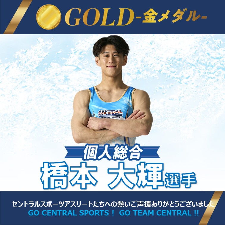 ＜体操＞橋本大輝選手、個人総合4連覇！！
