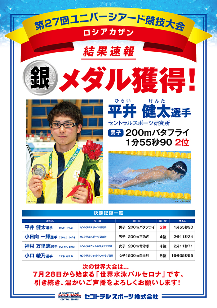 平井健太　銀メダル獲得！競泳ユニバーシアード大会結果速報