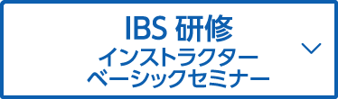 IBS研修（インストラクターベーシックセミナー）