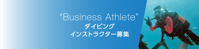 “Business Athlete”ダイビングインストラクター募集