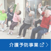 介護予防事業