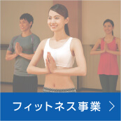 フィットネス事業