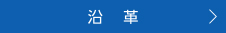沿革