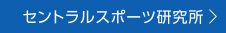 セントラルスポーツ研究所