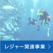 レジャー関連事業