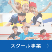 スクール事業
