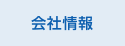 会社情報