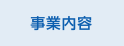 事業内容