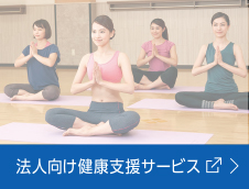 法人向け健康支援サービス