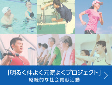 「明るく仲よく元気よくプロジェクト」