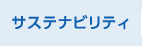 サステナビリティ