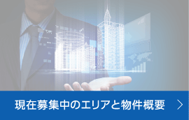 現在募集中のエリアと物件概要