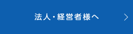 法人・経営者様へ経営者様へ