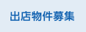 出店物件募集
