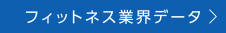 フィットネス業界データ