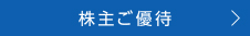 株主ご優待