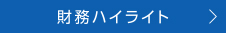 財務ハイライト