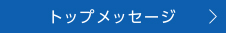 トップメッセージ