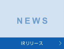 NEWS IRリリース