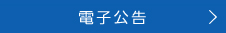 電子公告