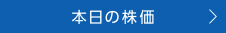 本日の株価