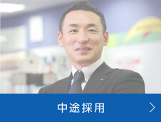 中途採用