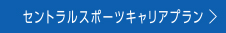 セントラルスポーツキャリアプラン