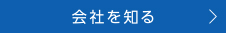会社を知る
