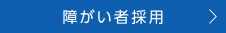 障がい者採用