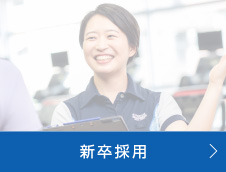 新卒採用