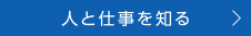 人と仕事を知る