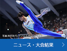 ニュース・大会結果