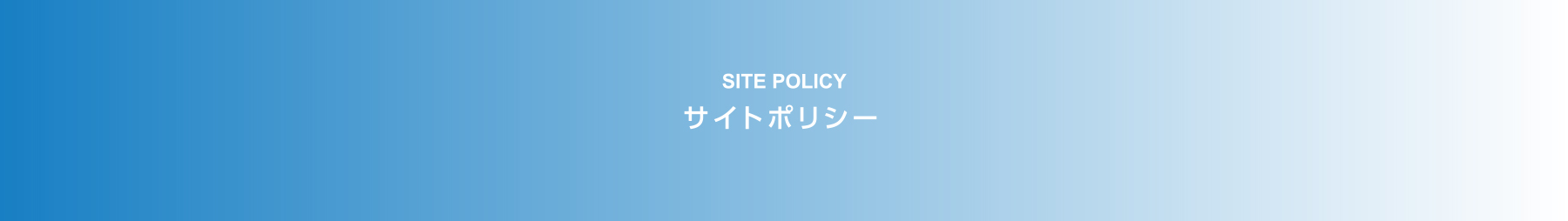 SITE POLICY サイトポリシー